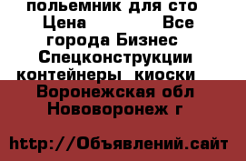 польемник для сто › Цена ­ 35 000 - Все города Бизнес » Спецконструкции, контейнеры, киоски   . Воронежская обл.,Нововоронеж г.